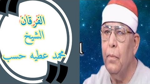 من روائع التلاوات النادره ماتيسر من سورة الفرقان للشيخ محمد عطيه حسب.