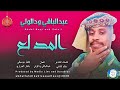 عبدالباقي ودالولي اغنية المدلع New2026