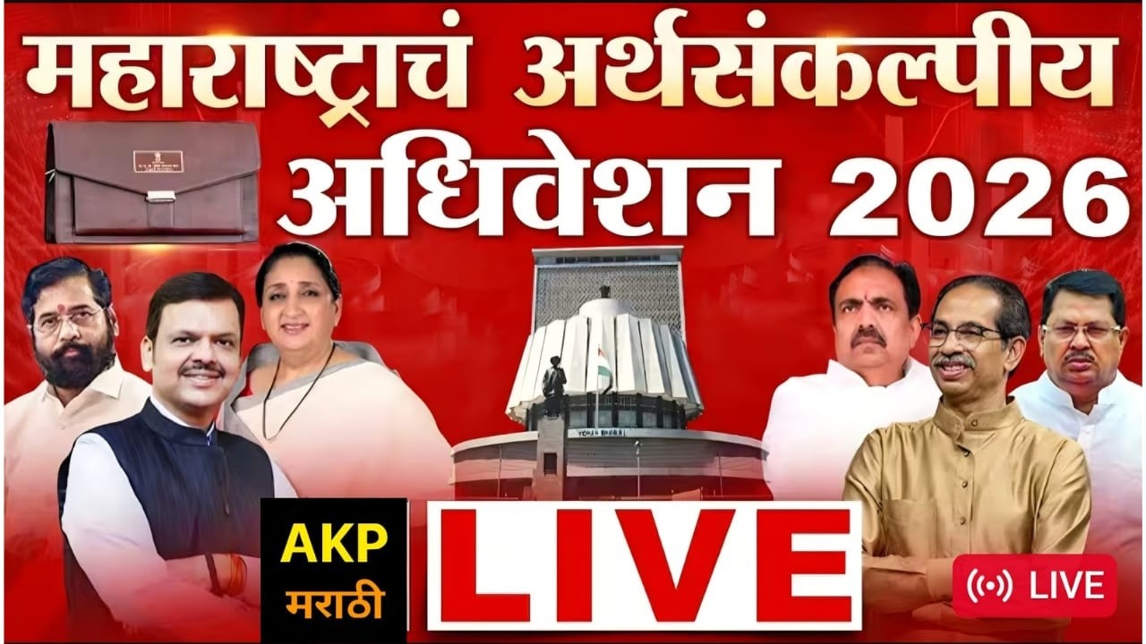 ( 04-03-2026 ) Maharashtra Assembly Live | Budget Session 2026 | अर्थसंकल्पीय अधिवेशन २०२६