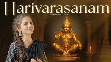 Harivarasanam | ഹരിവരാസനം | ஹரிவராசனம் | Ayyappa Devotional Song by Shree Naval Kishori