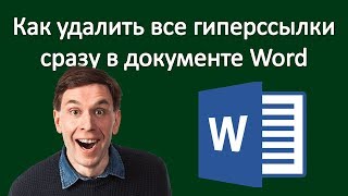 Как удалить все гиперссылки сразу в документе Word