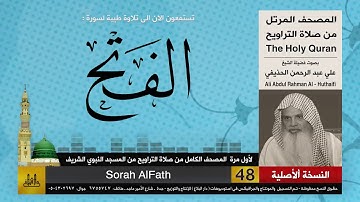 48 | سورة الفتح | لأول مرة المصحف الكامل من صلاة القيام | الشيخ علي الحذيفي | HD