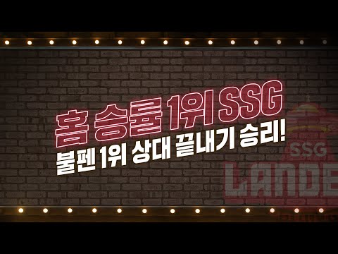&amp;#39;불펜 1위 상대 끝내기 승리&amp;#39; SSG랜더스, 홈 승률 1위 | #베이스볼투나잇 2022.05.20