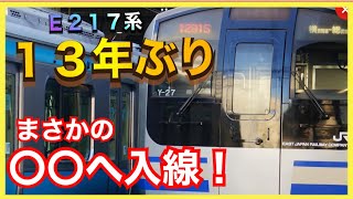 【これはすごい‼️】横須賀総武快速線E217系がまさかのあの路線に再び入線しました‼️