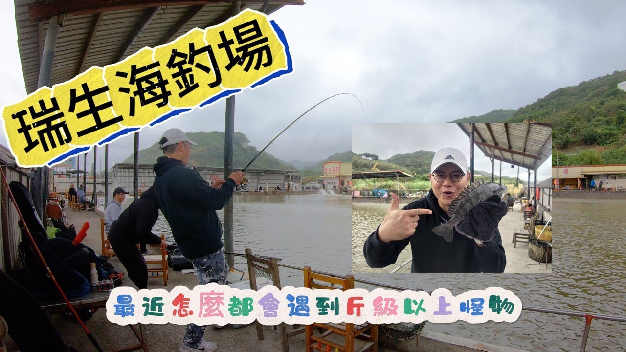 今天是最冷寒流來襲，沒想到我跟柯懂來到 #瑞生海釣場 找鱸魚，結果鱸魚沒找到，竟然找到一斤以上的黑格，瘋狂出線拉力十足呀，我發現我最近只要寒流來去釣魚，都可以拉到斤級以上的怪物呀。#大物專科