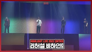 [Behind] 하이라이트(Highlight) - Highlight Live 2022 [Intro] 리허설 비하인드