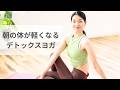 40代のむくみ・便秘を流す｜朝が軽くなる7分デトックスヨガ