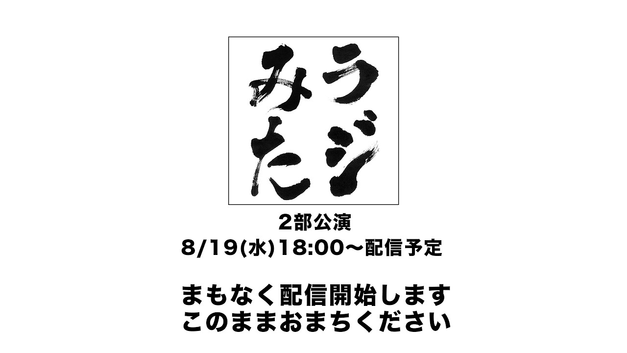 「ラジオみたいなイベント」vol.54 [2部公演]