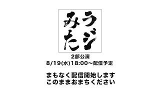 「ラジオみたいなイベント」vol.54 [2部公演]