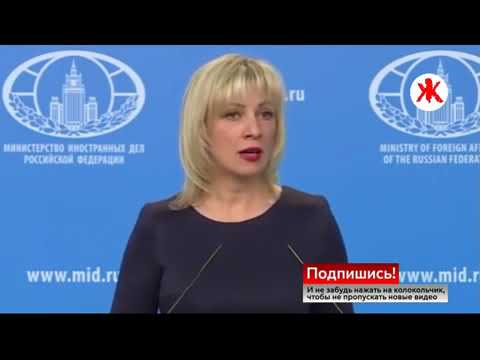 СРОЧНО Заявление 'Не МИД это сказал' Мария Захарова убила аргументами Терезу Мэй