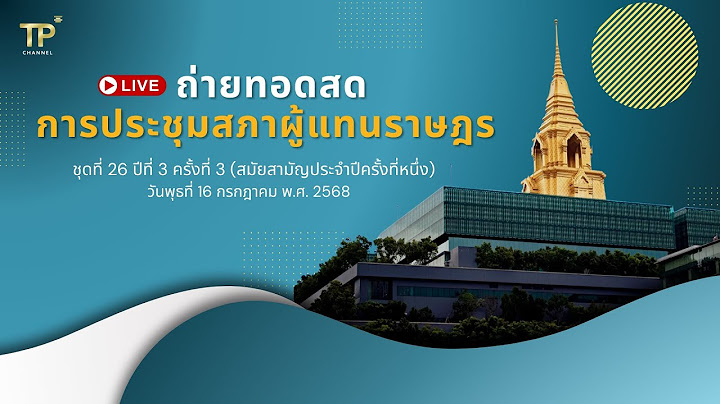 [Live] การประชุมสภาผู้แทนราษฎร | 16 กรกฎาคม 2568