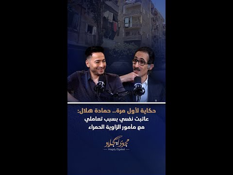 حكاية لأول مرة حمادة هلال عاتبت نفسي بسبب تعاملي مع مأمور الزاوية الحمراء
