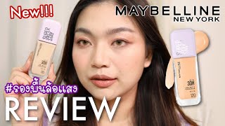 ใหม่!! รองพื้นล้อเเสง Maybelline Lumi-Matte ติดทนนาน 30 ชม สี 110 (NC15-20)