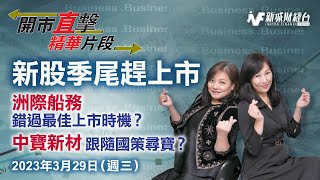 港交所受惠新股上市｜洲際船務錯過最佳上市時機?｜中寶新材跟隨國策去尋寶｜助你制定短炒策略｜捕捉輪證出入機會｜2023-3-29 【開市直擊】精華片段｜胡孟青 魏美珍