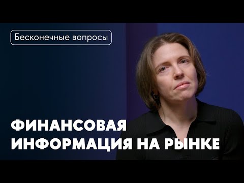 Бесконечные вопросы. Что