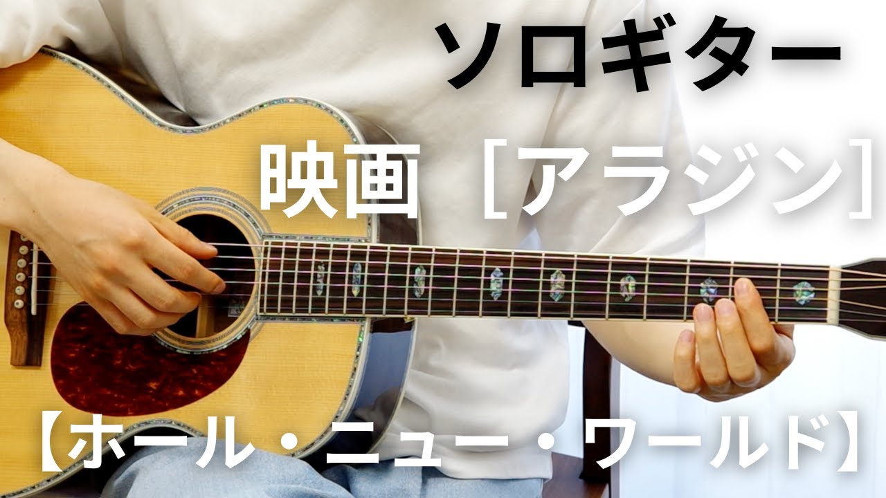 【演奏してみた！】ホール・ニュー・ワールド／映画［アラジン］（ソロギター）