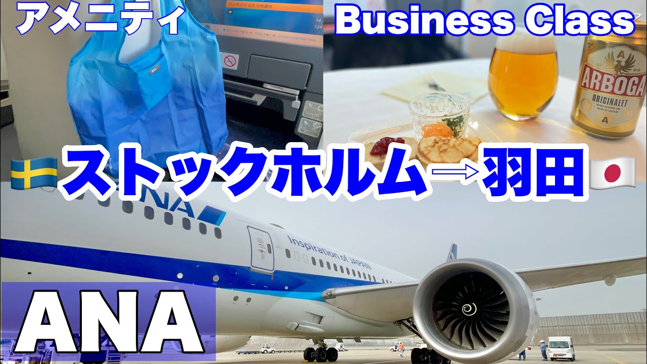 ＃北欧旅 🇸🇪＃ストックホルム vol.13 南回り約13時間😮‍💨なぜあの区間はいつも揺れるのか？🤔 ✈️＃ANA　＃ビジネスクラス　羽田行　🇯🇵＃日本帰国/＃機内食　＃スウェーデン 旅行