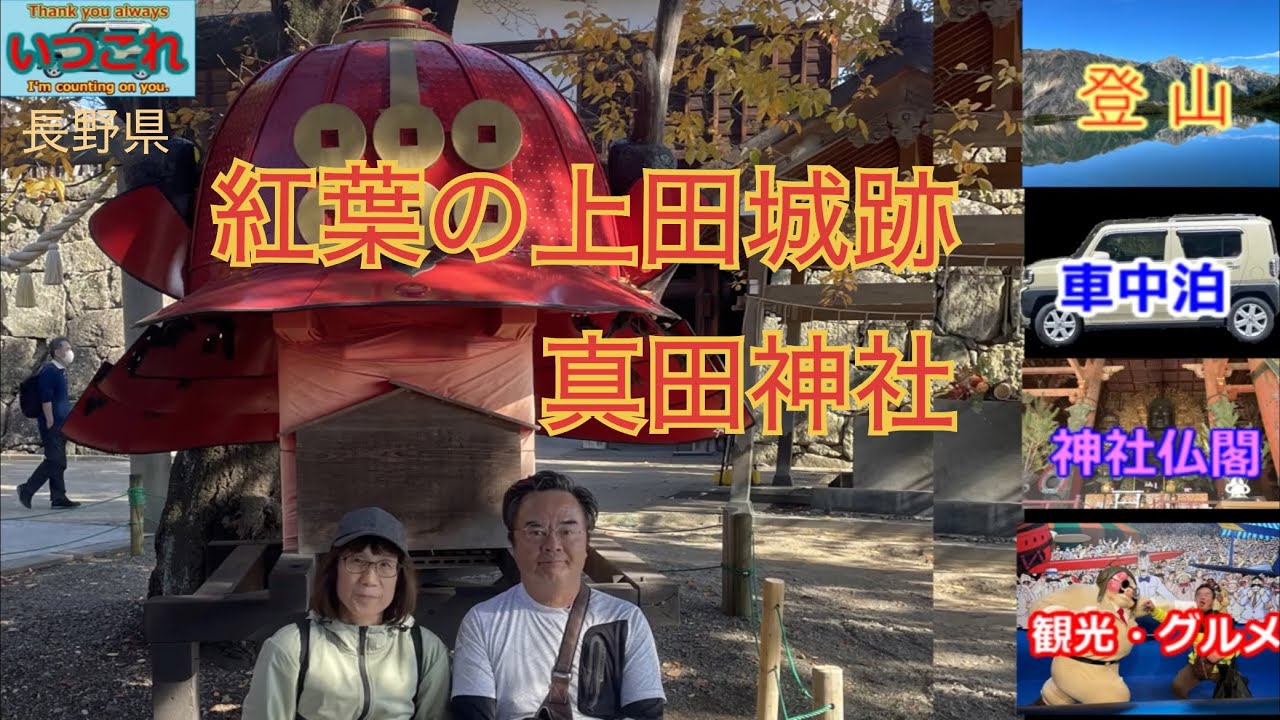 紅葉シーズンの　真田神社と上田城跡