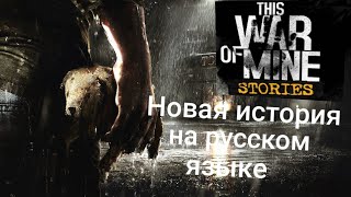 This war of mine stories скачать бесплатно на андроид, обзор. Новые игры на андроид 2019 This war of mine stories скачать бесплатно на андроид, обзор. Новые игры на андроид 2019