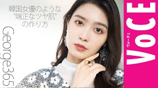 韓国女優のような”端正なツヤ肌”の作り方講座【George365】＃韓国コスメ［前編］