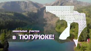Тюгурюк!