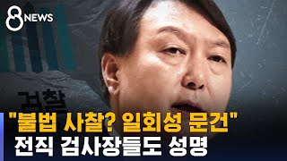 "불법 사찰? 일회성 문건"…전직 검사장들도 성명 / SBS