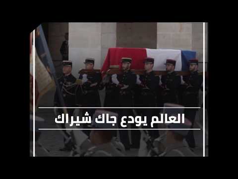 العالم يودع جاك شيراك