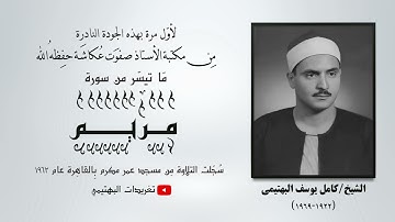 لأول مرة بجودتها الأصلية| من سورة مريم| مسجد عمر مكرم 1962| تلاوة الشيخ البهتيمي رحمه الله