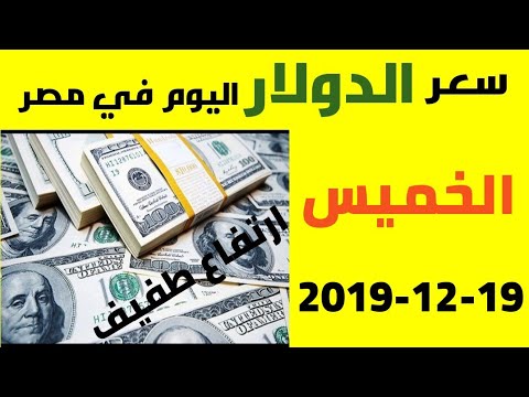 سعر الدولار اليوم الخميس 19 12 2019 في السوق السوداء والبنوك