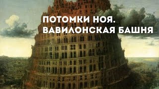 Потомки Ноя. Вавилонская Башня #Вавилон #Смешениеязыков #Библия #Чтение #Тематическое #Чистописание