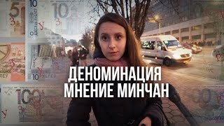 Деноминация в Беларуси: мнение минчан