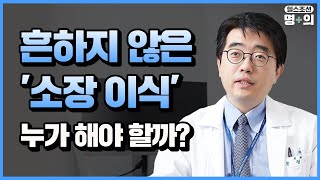 [소장이식 명의] 크론병? 단장증후군? 소장 이식 필요한 사람은
