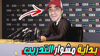 مهنة مدرب : بداية التدريب الاسطورية | PES 2021