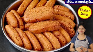 கோதுமை மாவில் வீடே மணக்கும் snacks/sweet? | Wheat Flour Snacks Recipe in Tamil | Khajoor Recipe