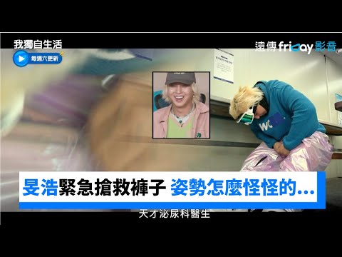 宋旻浩緊急搶救褲子 姿勢怎麼怪怪的..._《我獨自生活》第482集_friDay影音韓綜線上看