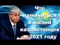 НОВОСТИ КАЗАХСТАНА, ЧТО ИЗМЕНИТСЯ В ЖИЗНИ КАЗАХСТАНЦЕВ В 2021 ГОДУ.