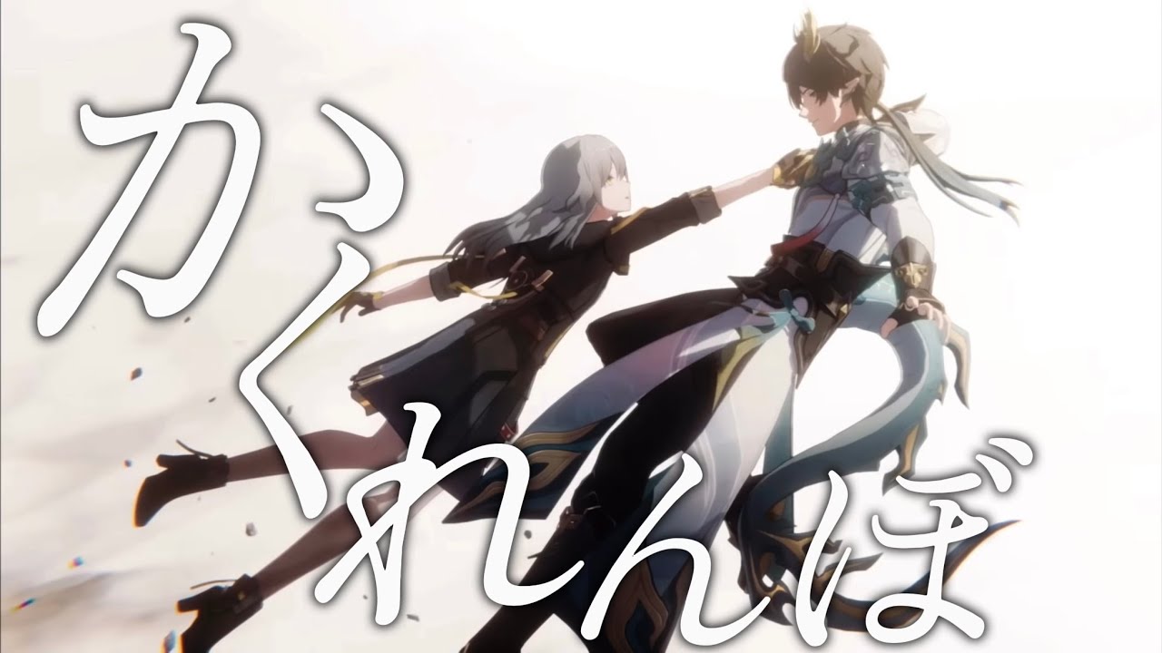 【崩壊:スターレイル】【MAD】崩壊:スターレイル×かくれんぼ