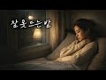 잠 못 드는 밤 | K-POP Emotional Ballad