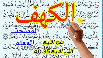 سورة الكهف المصحف المعلم من الاية 35 الى الاية 40 | | The Noble Quran|