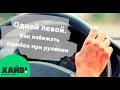 Одной левой. Как избежать ошибок при рулении