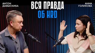 HRD в бизнесе. Зачем и когда нужен. Полное описание функции.