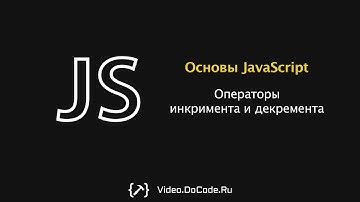 Операторы инкремента и декремента. Основы JavaScript. DoCode.Ru