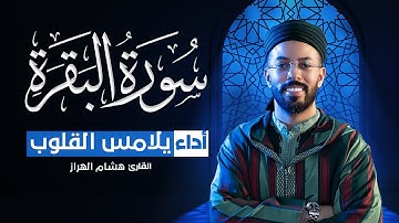 استمع إلى سورة البقرة كاملة برواية ورش عن نافع بالصيغة المغربية، بصوت القارئ هشام الهراز