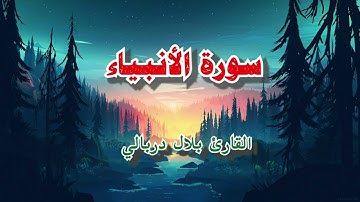 وذا النون سورة الأنبياء | راحة للعقل والقلب | تلاوة بصوت جميل جدا | بصوت بلال دربالي