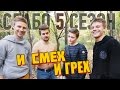 Слабо - "И смех и грех" (s05e02)