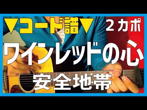 【ギター】 ワインレッドの心 / 安全地帯 (玉置浩二) 初心者向け コード
