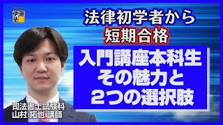 春から始める司法書士入門講座 山村クラスの特長