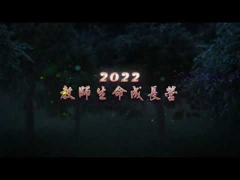 《2022教師生命成長營》前導預告