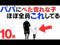 【あなたはいくつ当てはまってる?】子どもがべた惚れなパパにだけ見せる行動10選