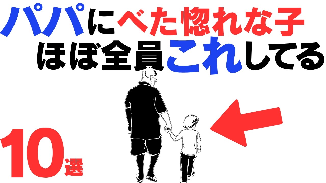 【あなたはいくつ当てはまってる?】子どもがべた惚れなパパにだけ見せる行動10選